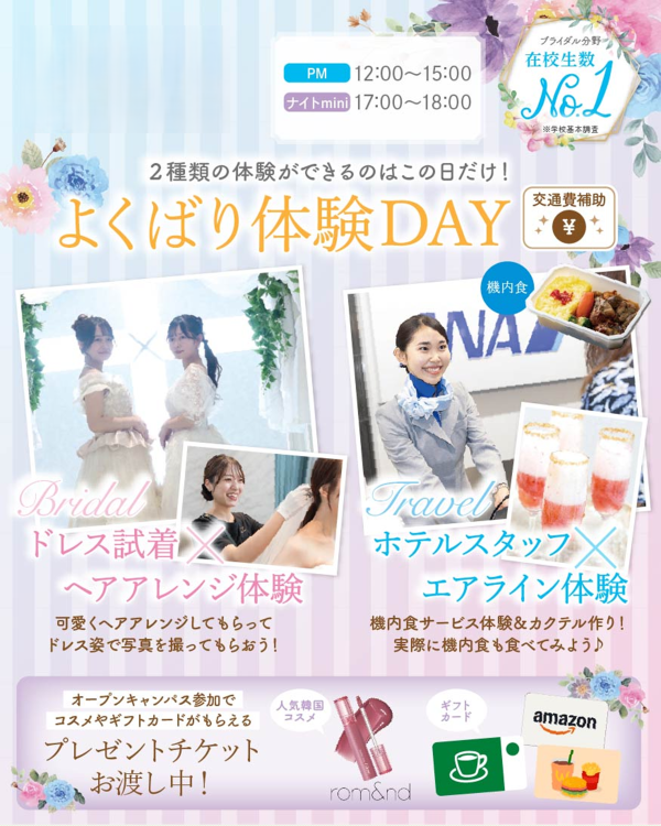 札幌ブライダル＆ホテル観光専門学校 ★よくばり体験DAY★