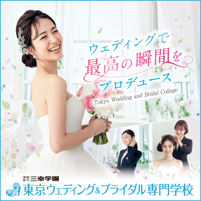 東京ウェディング＆ブライダル専門学校