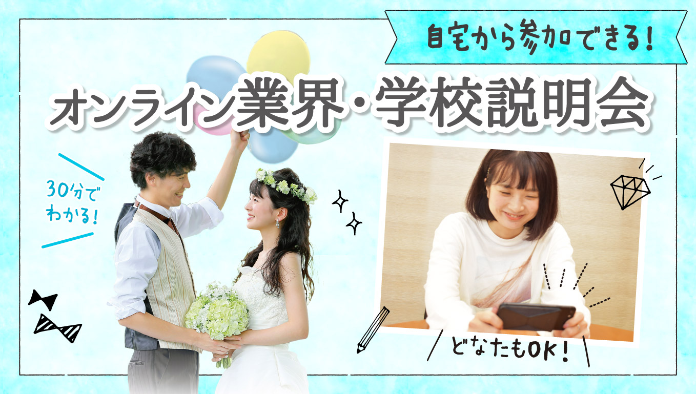 東京ウェディング&ブライダル専門学校 ※オンライン型 ※【高校生・学び直しの方にオススメ】