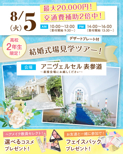 東京ウェディング&ブライダル専門学校 結婚式場見学ツアー