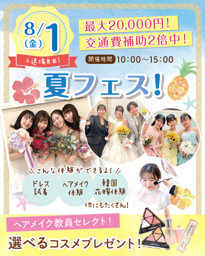 東京ウェディング&ブライダル専門学校 ☆入退場自由☆1日限定スペシャルイベント!夏フェス!!