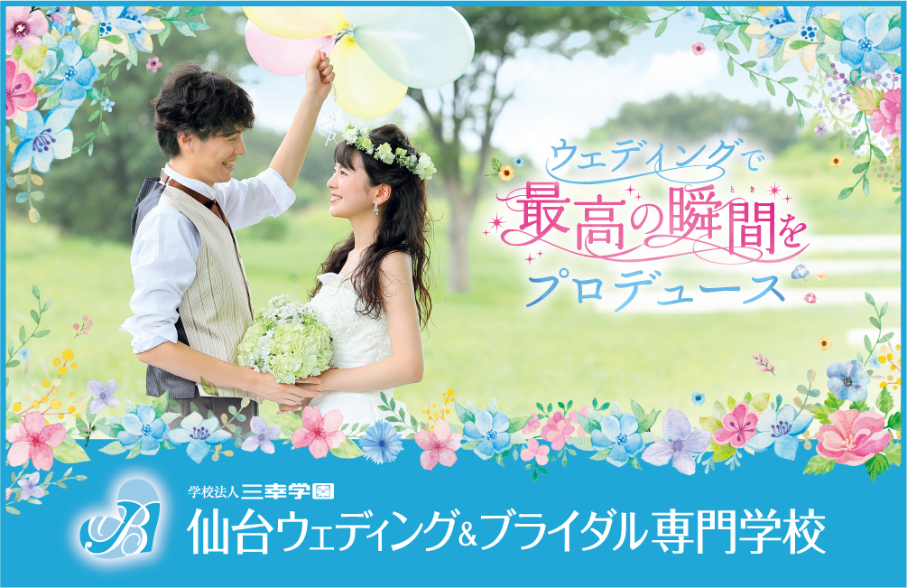 仙台ウェディング&ブライダル専門学校 ★7月のオープンキャンパス情報★