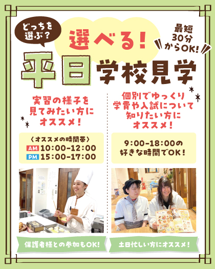 横浜スイーツ＆カフェ専門学校 【夏休みの宿題大歓迎！】　平日miniオープンキャンパス