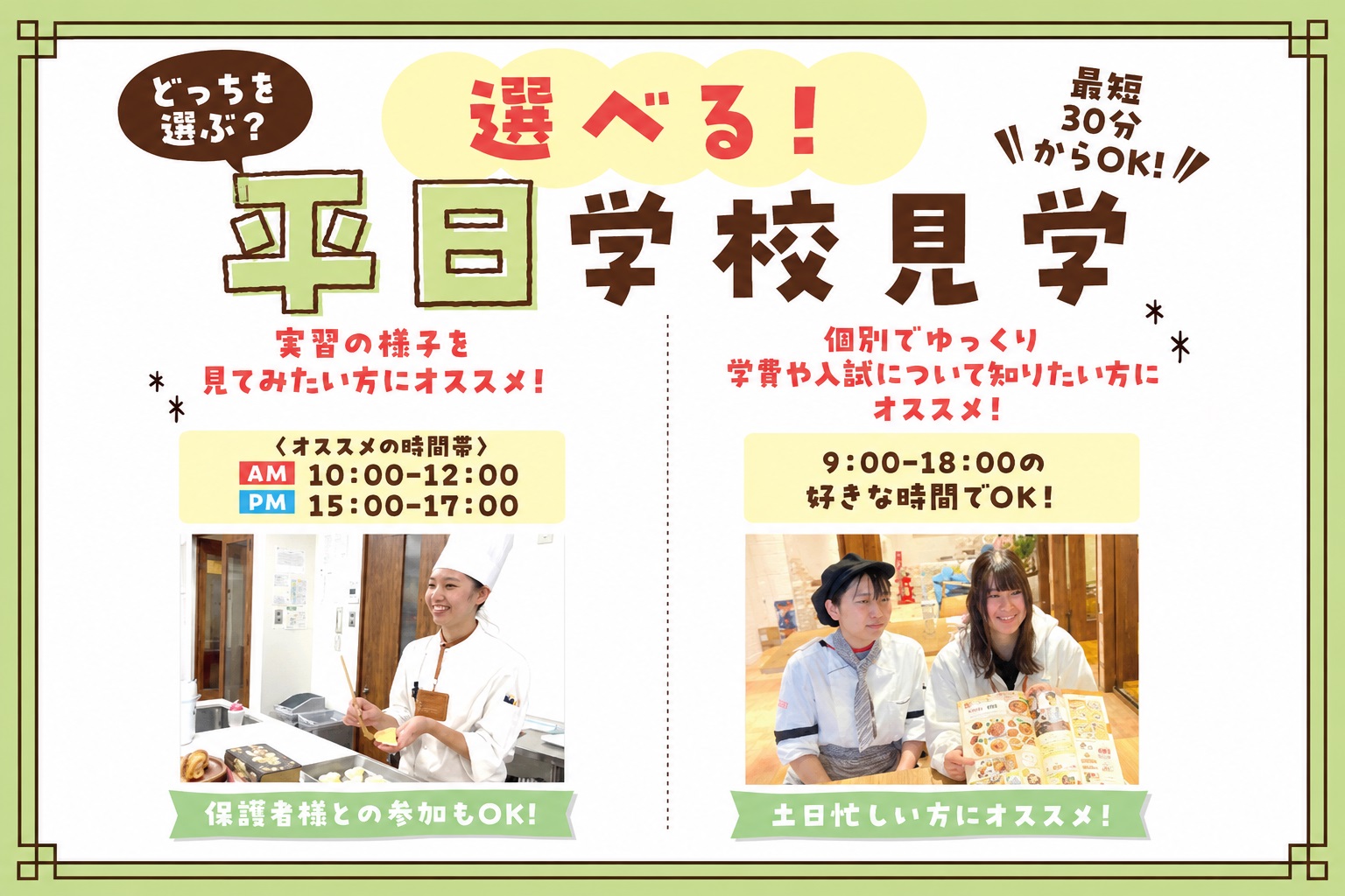 横浜スイーツ&カフェ専門学校 最短30分からOK!平日miniオープンキャンパス☆※要予約※