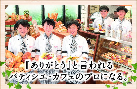 仙台スイーツ&カフェ専門学校 2月のオープンキャンス