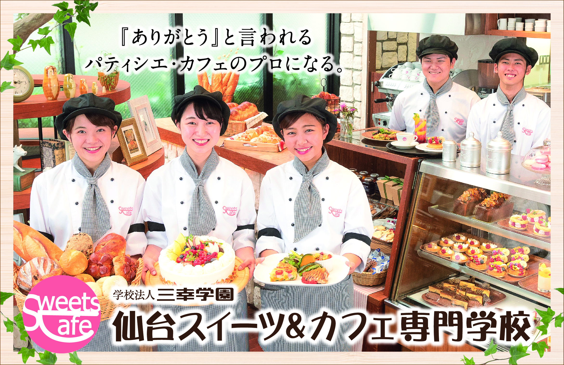 仙台スイーツ&カフェ専門学校 5月のオープンキャンス