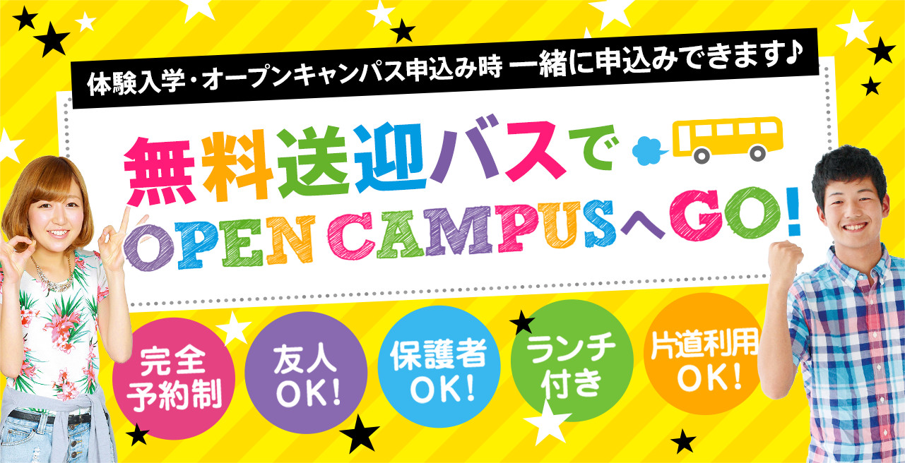 札幌医療秘書福祉専門学校 無料バス付きオープンキャンパス☆2018☆