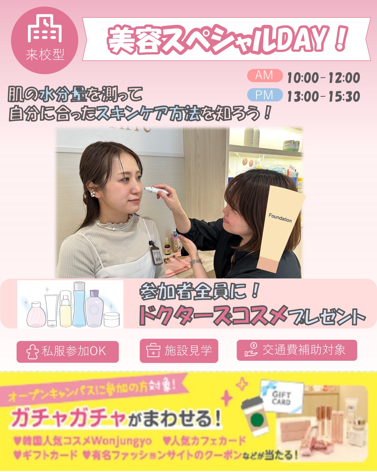 札幌医療秘書福祉専門学校※2026年4月札幌医療秘書福祉＆ＩＴ専門学校へ校名変更予定（認可申請中） 美容医療スペシャルDAY