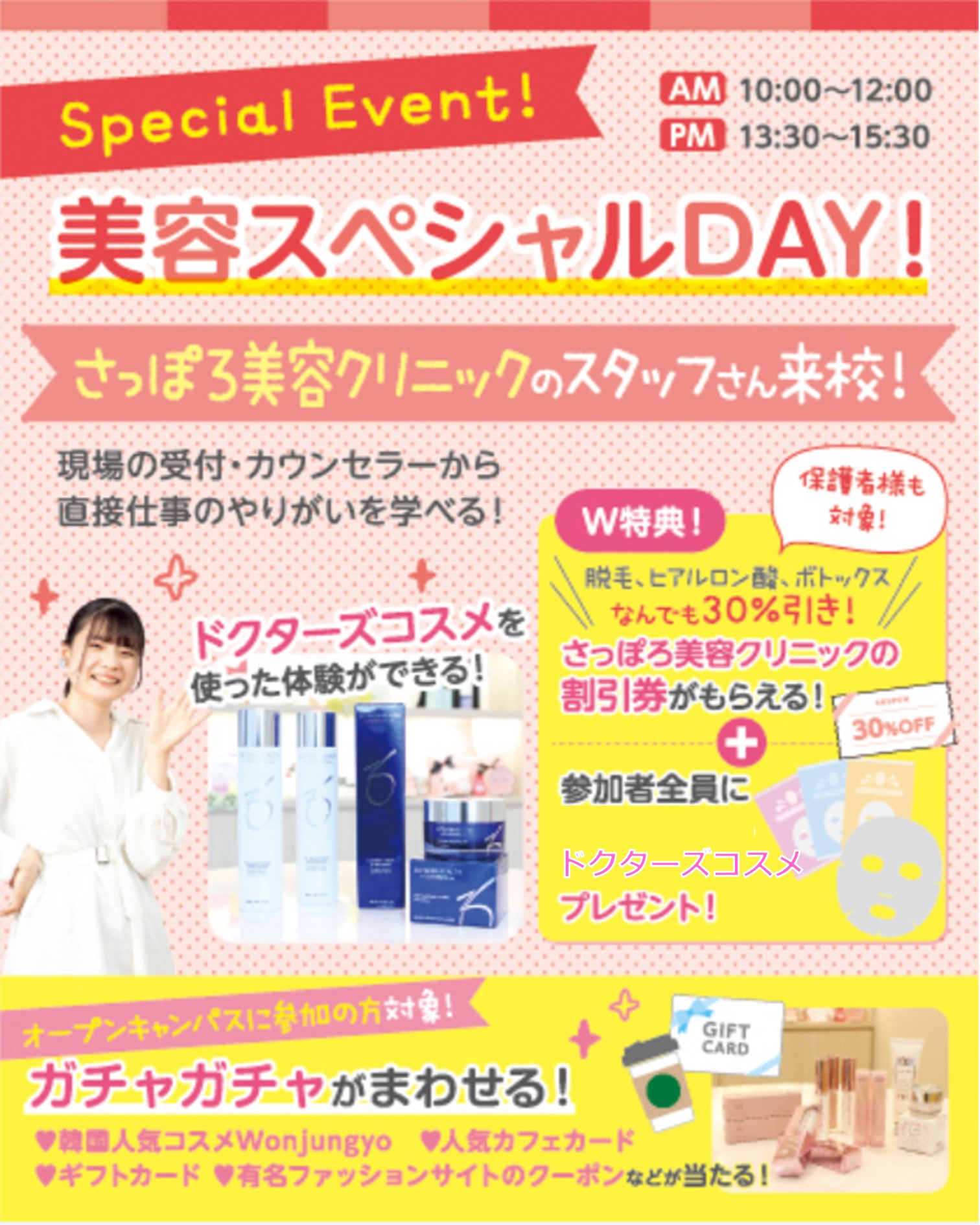 札幌医療秘書福祉専門学校※2026年4月札幌医療秘書福祉＆ＩＴ専門学校へ校名変更予定（認可申請中） 美容医療スペシャルDAY