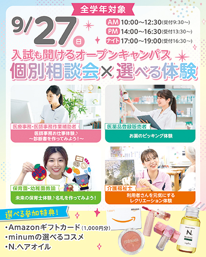 大阪医療秘書福祉&IT専門学校 入試も聞ける!オープンキャンパス|選べる体験×個別相談