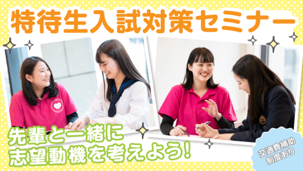 東京医療秘書福祉専門学校 入試説明会/特待生入試対策セミナー