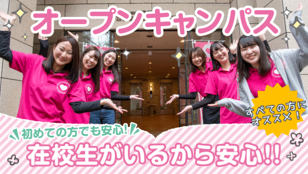 東京医療秘書福祉専門学校 【初めて参加する人におすすめ】オープンキャンパス
