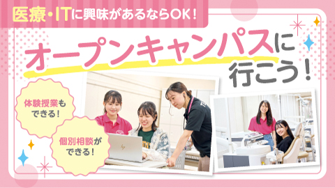 東京医療秘書歯科衛生&IT専門学校※2025年4月東京医療秘書福祉&IT専門学校より校名変更 交通費支給対象★選べる学科・体験オープンキャンパス