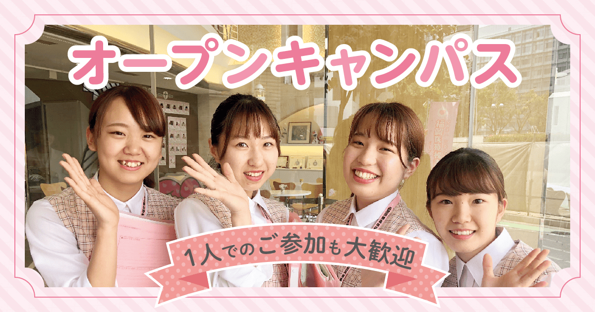 福岡医療秘書福祉専門学校 【来校型】オープンキャンパス