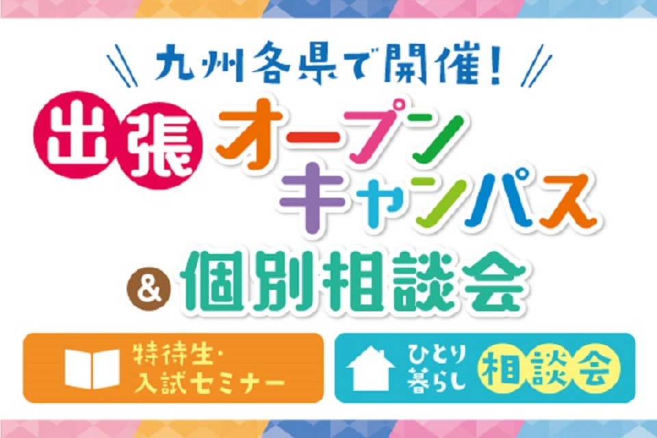 福岡医療秘書福祉専門学校 【出張】オープンキャンパスのご案内