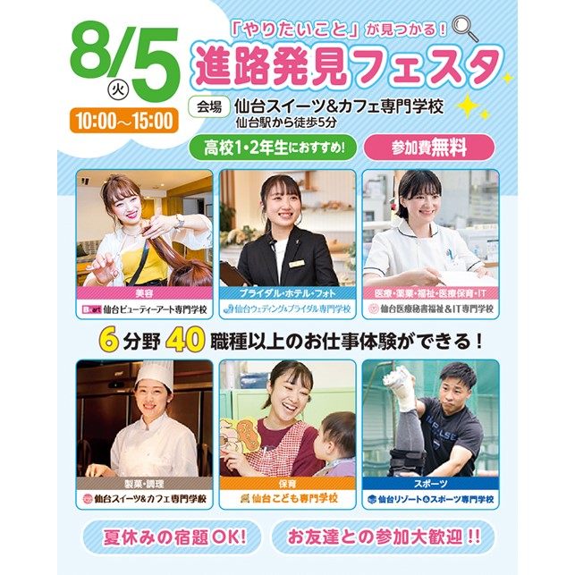 仙台医療秘書福祉＆IT専門学校 高校1・2年生におすすめ！東北最大級のお仕事体験イベント★進路発見フェスタ★