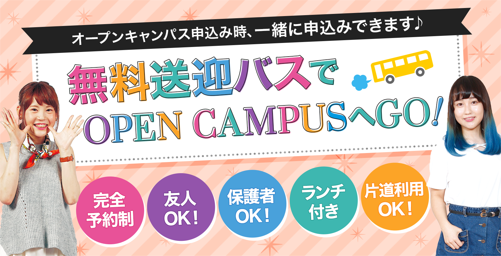 札幌ビューティーアート専門学校 【無料送迎バスツアー】オープンキャンパス☆2018☆