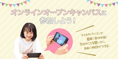 札幌ビューティーアート専門学校 2020オンラインオープンキャンパス