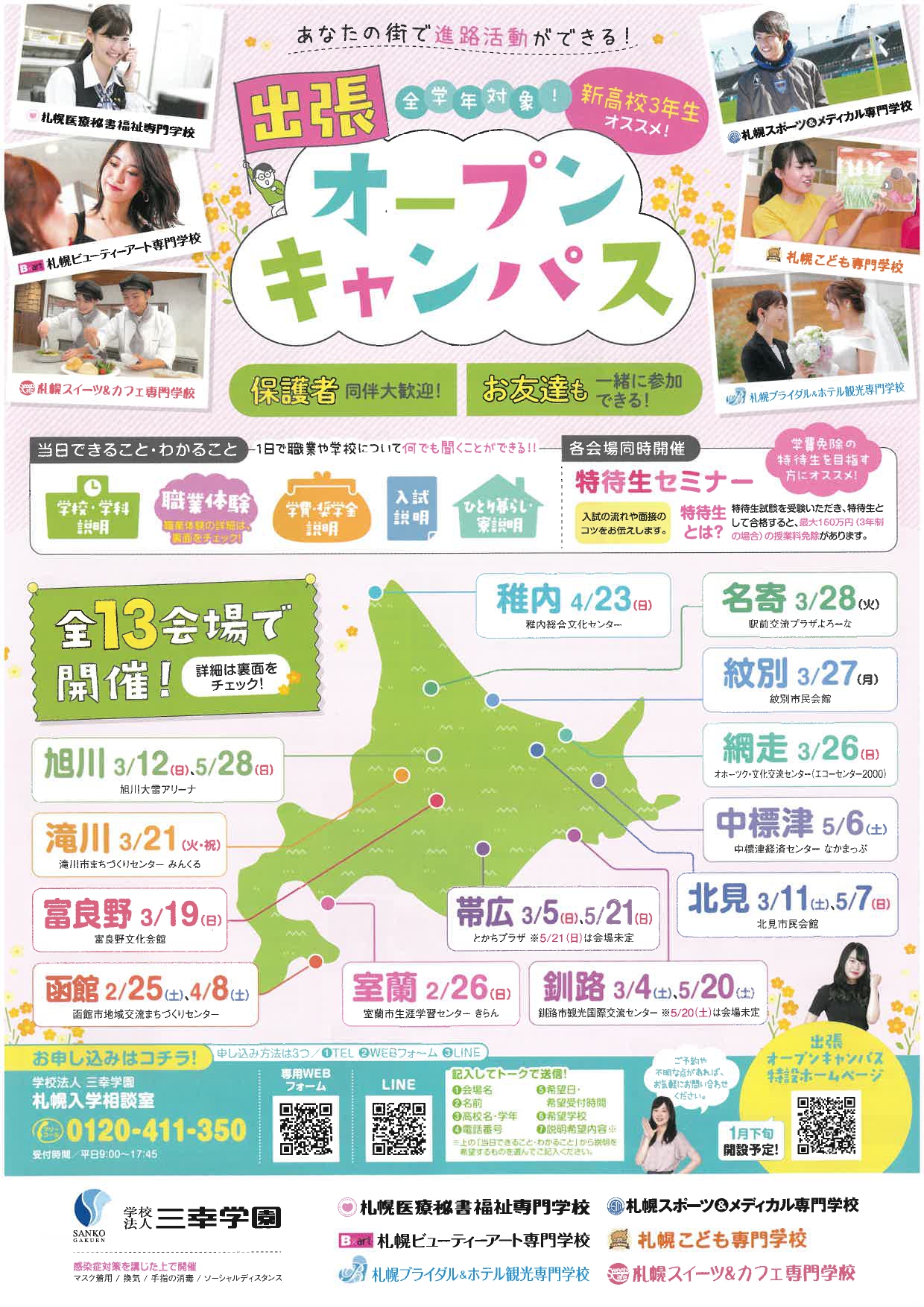 札幌ビューティーアート専門学校 【あなたの街まで・・・】高校生必見イベント出張オープンキャンパス2021