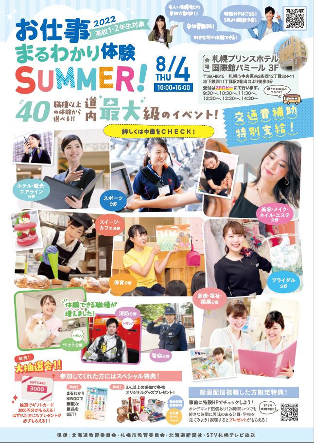札幌ビューティーアート専門学校 お仕事まるわかり体験 autumn!