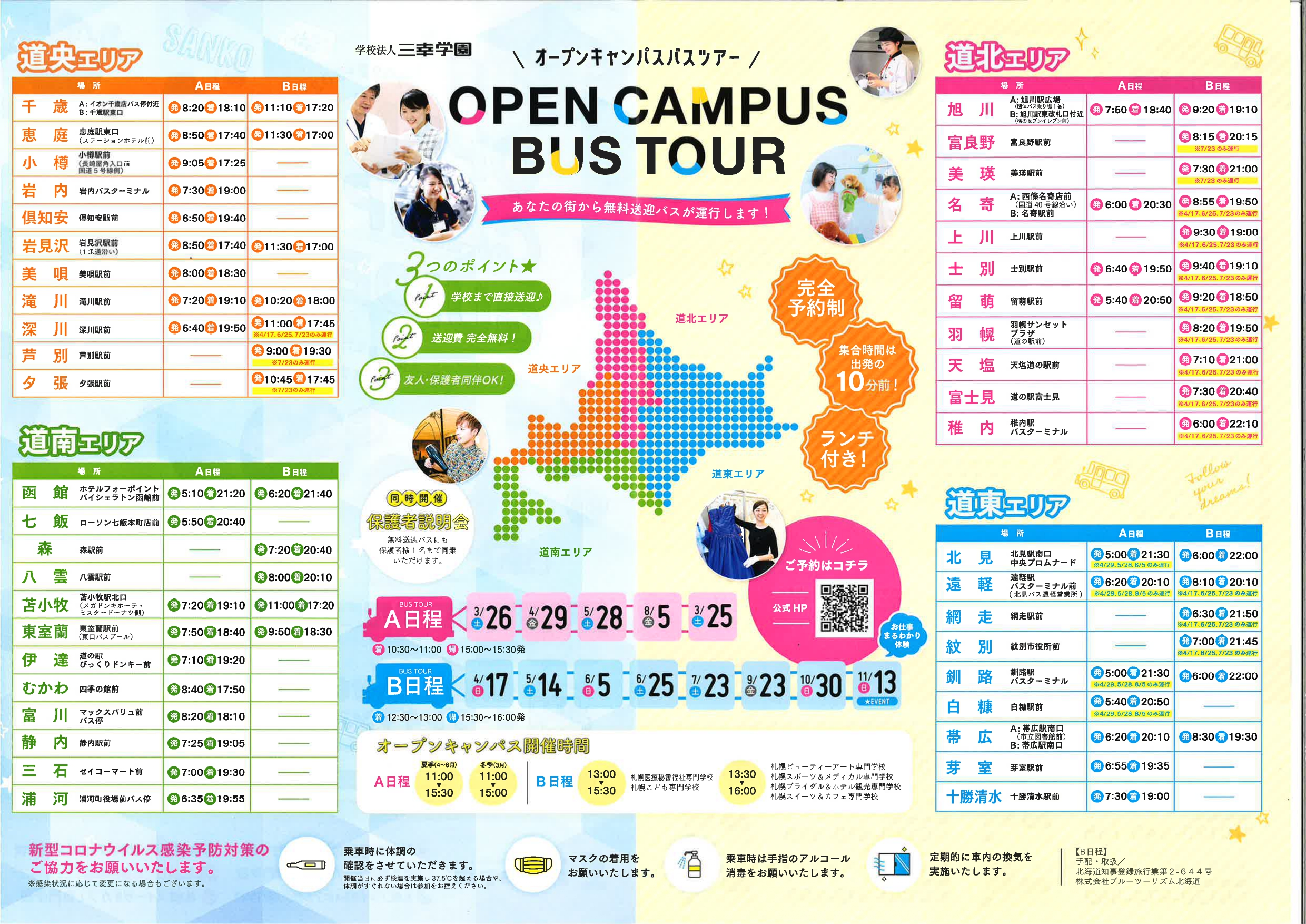 札幌ビューティーアート専門学校 【遠方の方におすすめ】無料バスツアー
