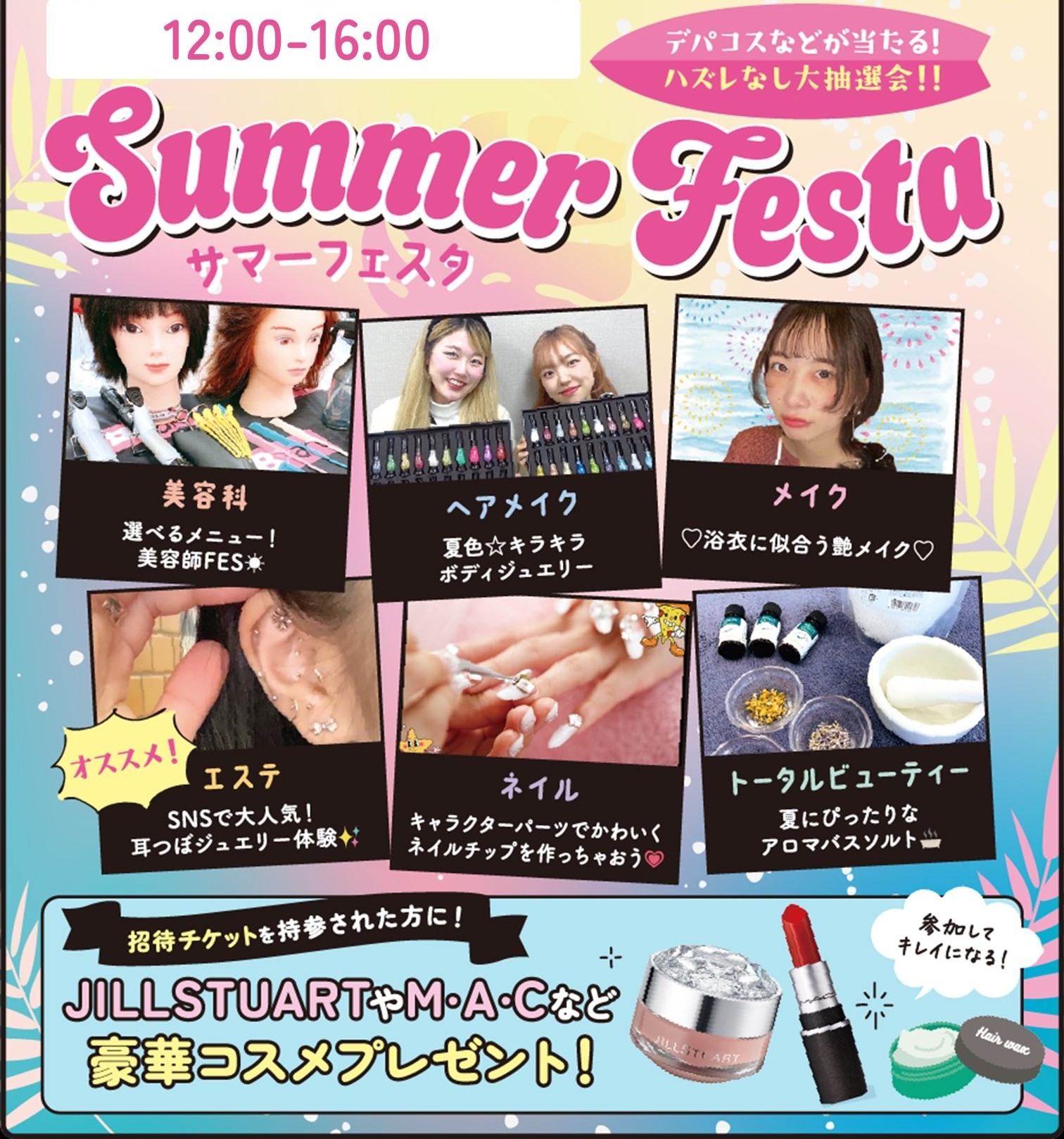 札幌ビューティーアート専門学校 サマーフェスタ★オープンキャンパス