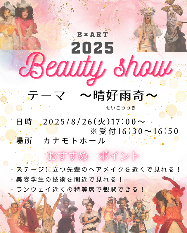 札幌ビューティーアート専門学校 BEAUTY SHOW 2024 @カナモトホール