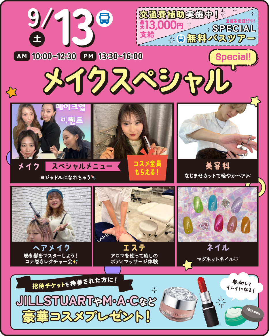 札幌ビューティーアート専門学校 選べる体験オープンキャンパス★メイクスペシャル
