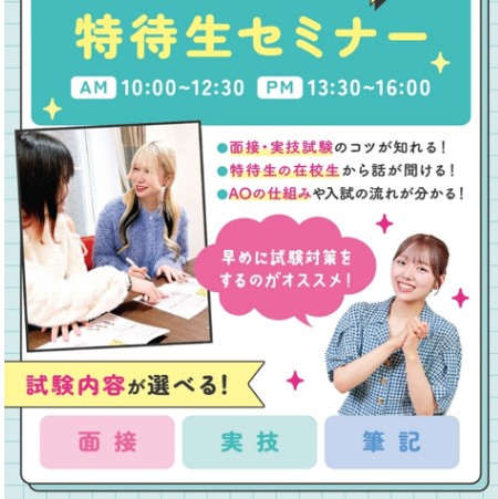 札幌ビューティーアート専門学校 特待生合格への近道～特待生セミナー開催！【新高校3年生・既卒の方必見！】