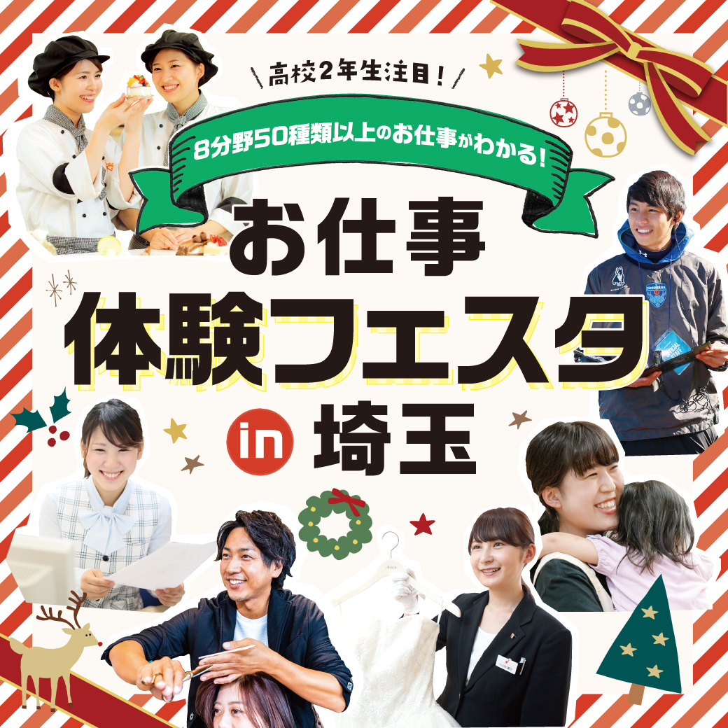 大宮ビューティー&ブライダル専門学校(2019年4月大宮ビューティーアート専門学校より校名変更) 【高校1・2年生向け】お仕事まるわかりフェスタ