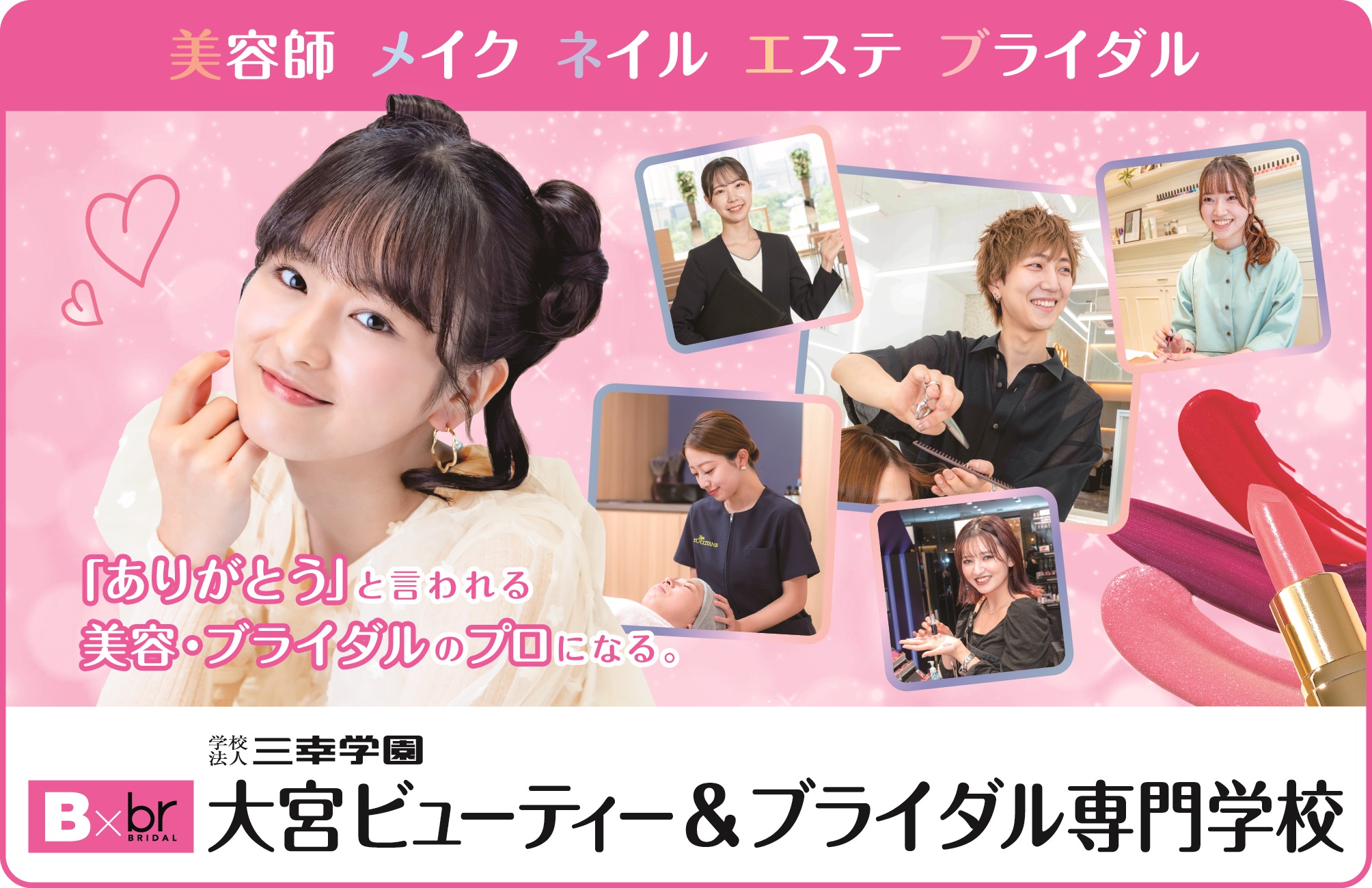 大宮ビューティー＆ブライダル専門学校 【2026年度】美容・ブライダルの体験ができる！来校型オープンキャンパス♡