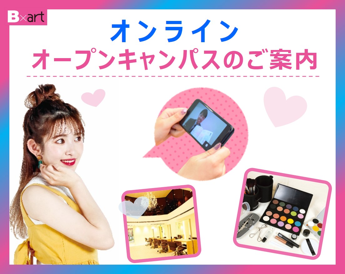 東京ビューティーアート専門学校 【オンラインオープンキャンパス 】♡スマホから!どこでも!参加可能♡高校1・2・3年生にオススメ