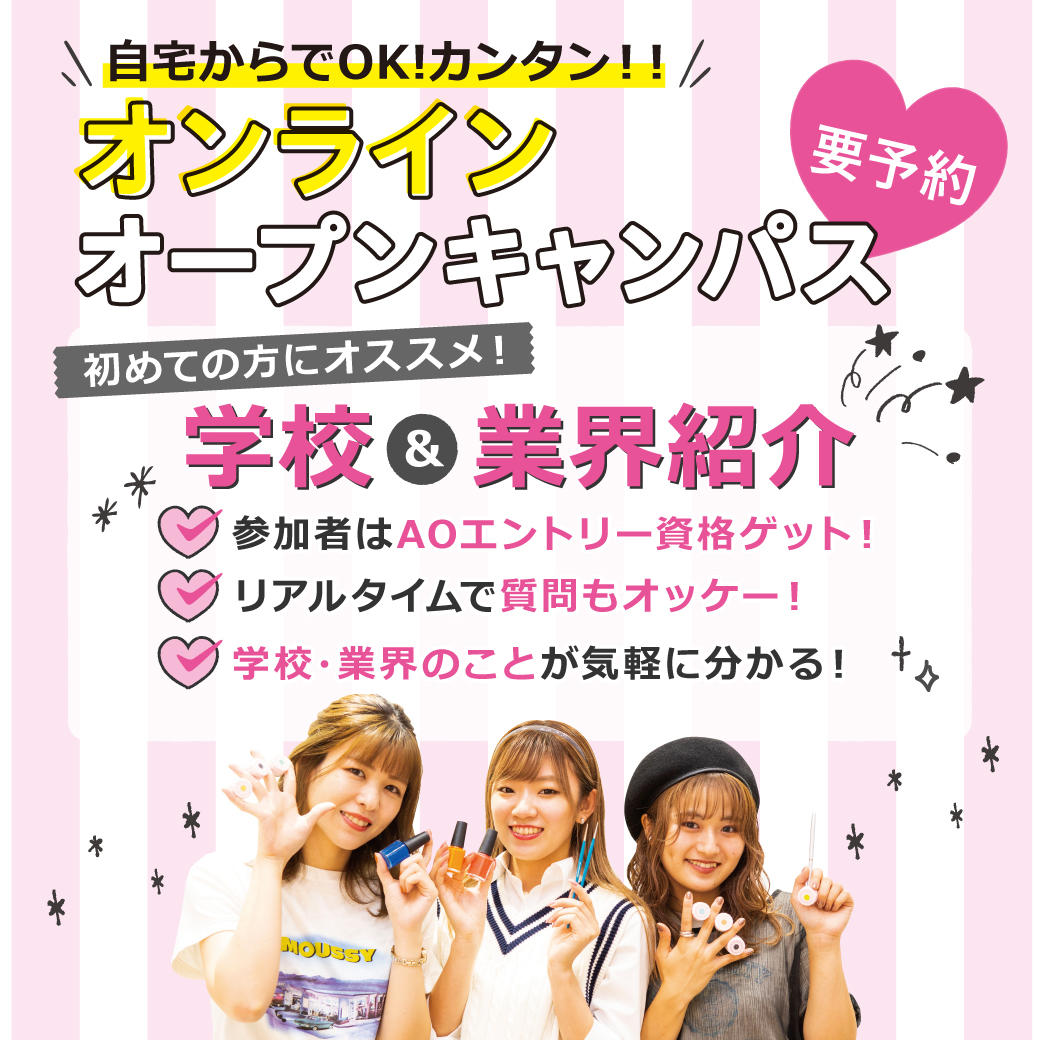 東京ビューティーアート専門学校 オンラインオープンキャンパス( 入試説明会)