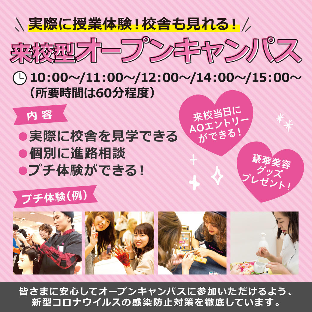 東京ビューティーアート専門学校 オープンキャンパス(6月)
