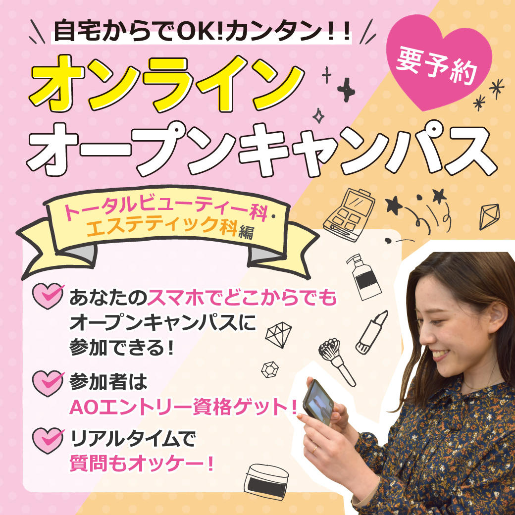東京ビューティーアート専門学校 〔 オンラインオープンキャンパス・学科紹介〕 トータルビューティー&エステティック科
