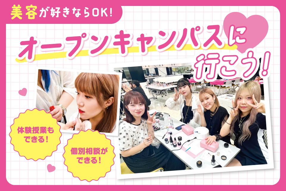 東京ビューティーアート専門学校 高校1・２年生向け特別イベント