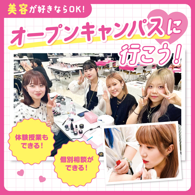 東京ビューティーアート専門学校 ☆★オープンキャンパス★☆