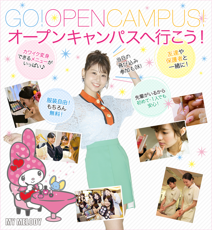 福岡ビューティーアート専門学校 2019年オープンキャンパス