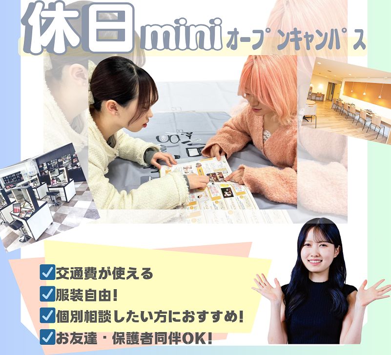 福岡ビューティーアート専門学校 休日miniオープンキャンパス