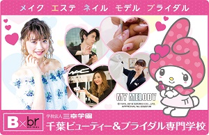 千葉ビューティー&ブライダル専門学校(2019年4月より千葉ビューティーアート専門学校から校名変更予定) ○●スペシャルオープンキャンパス●○