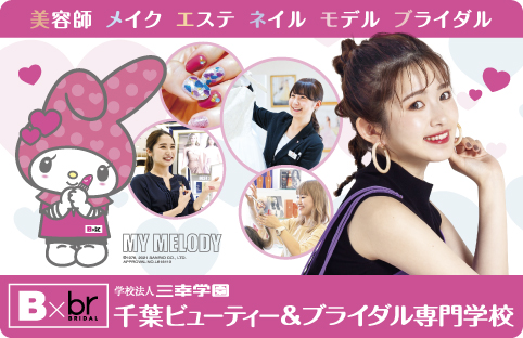 千葉ビューティー&ブライダル専門学校 ★オープンキャンパス★