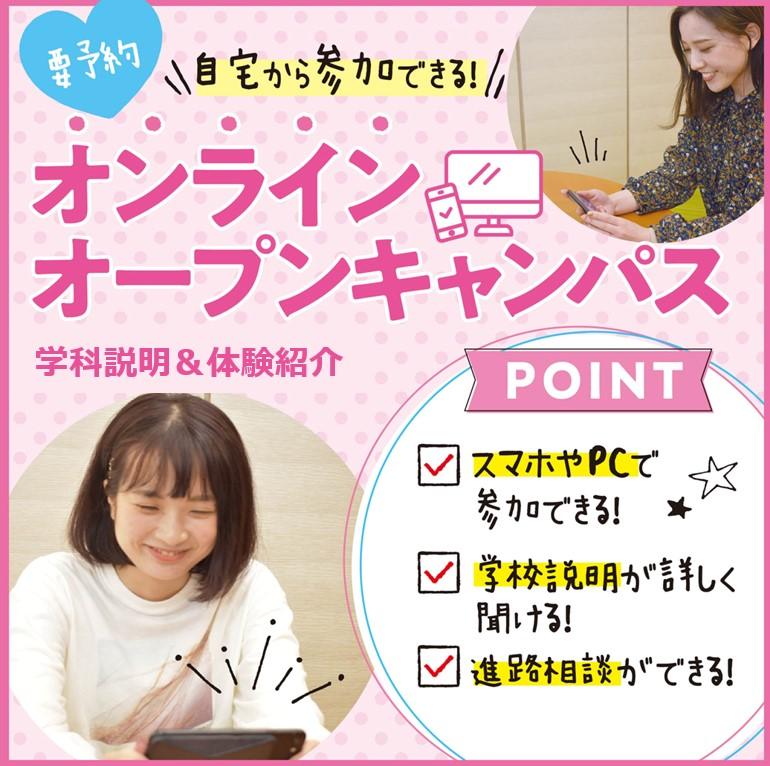 千葉ビューティー&ブライダル専門学校 スマホから!オンラインオープンキャンパス【高校3年生・再進学者にオススメ】