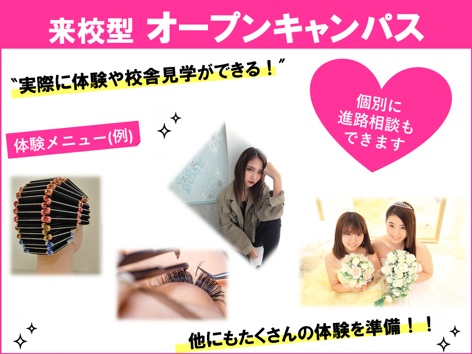千葉ビューティー&ブライダル専門学校 オープンキャンパス【高校3年生・再進学をお考えの方におすすめ】(高校1・2年生も歓迎)】★交通費補助制度あり!(6月)