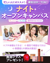 千葉ビューティー&ブライダル専門学校 【部活やバイトで忙しい方におすすめ☆】ナイトオープンキャンパス