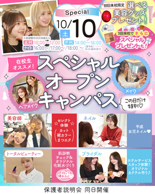 千葉ビューティー&ブライダル専門学校 選べる体験★オープンキャンパス【全学年・再進学者対象!】
