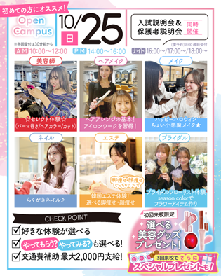 千葉ビューティー&ブライダル専門学校 選べる体験★オープンキャンパス【全学年・再進学者対象!】