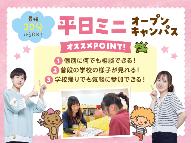 横浜こども専門学校 最短30分~OK☆平日miniオープンキャンパス