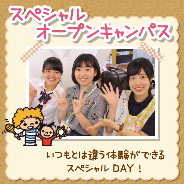東京こども専門学校 【スペシャルオープンキャンパス】