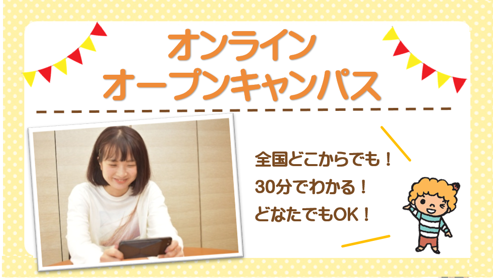 東京こども専門学校 スマホから!オンラインオープンキャンパス【高校3年生にオススメ】★オンラインAO入試説明会・入試スケジュール編★