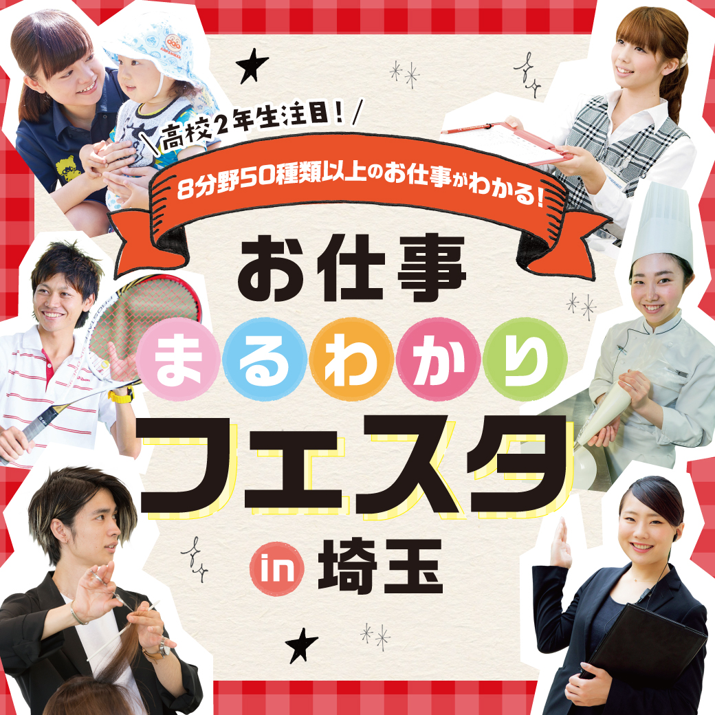 大宮こども専門学校 【高校2年生向け】お仕事まるわかりフェスタ★8分野50種類以上の仕事を体験!